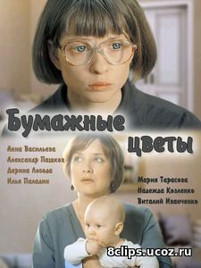 Бумажные цветы (2016)