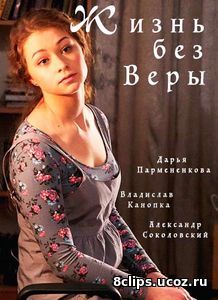 Жизнь без веры (2017)