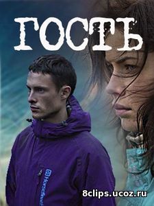 Гость (2017)