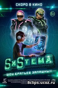SиSтема. Шоу братьев Запашных (2016)