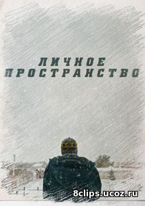 Личное пространство (2016)