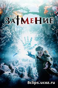 Затмение (2017)