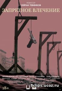 Запретное влечение (2017)