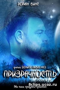 Призрачность (2017)