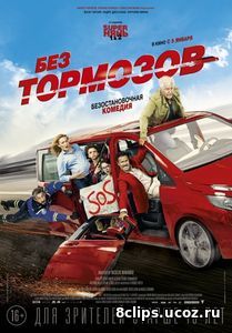 Без тормозов (2016)