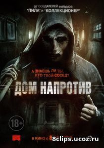 Дом напротив (2016)
