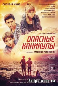 Опасные каникулы (2016)