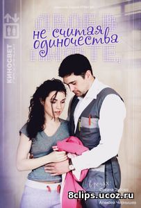 Двое в лифте, не считая одиночества (2016)