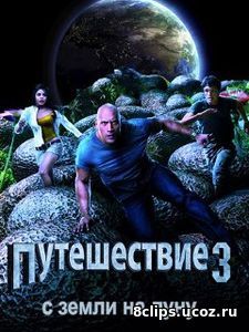 Путешествие 3: С Земли на Луну (2017)