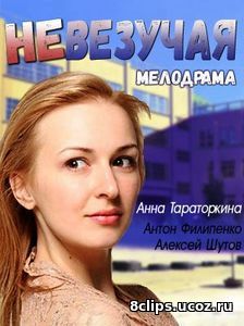 Невезучая (2017)