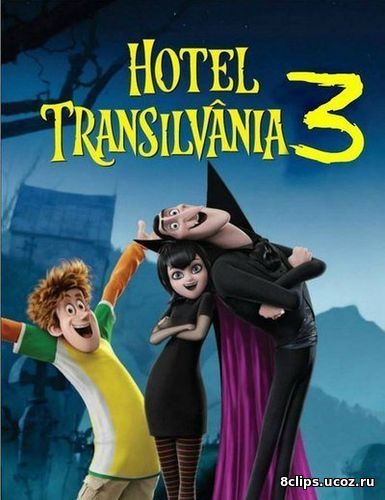 Монстры на каникулах 3 (2018)