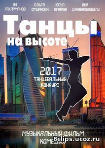 Танцы на высоте (2017)