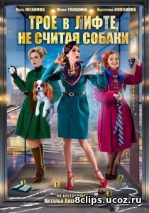 Трое в лифте, не считая собаки (2017)