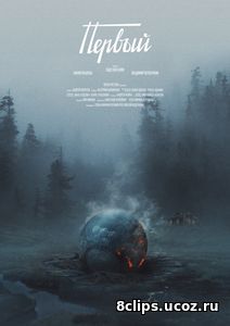 Первый (2017)