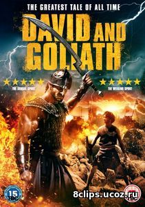 Давид и Голиаф (2016)