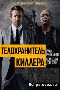 Телохранитель киллера (2017)