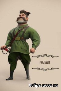 Чапаев (2016)
