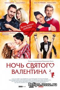 Ночь святого Валентина (2016)