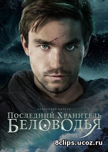 Последний хранитель Беловодья (2017)