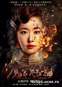 Призрак в театре (2016)