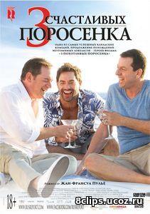 3 счастливых поросенка (2016)