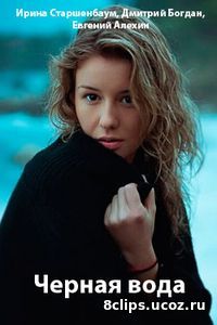Черная вода (2017)