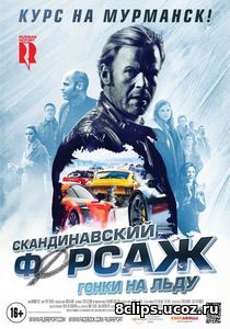 Скандинавский форсаж 2: Гонки на льду (2017)