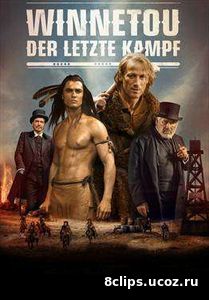 Виннету. Последний бой (2016)