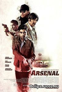 Арсенал (2017)