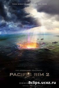 Тихоокеанский рубеж 2 (2018)