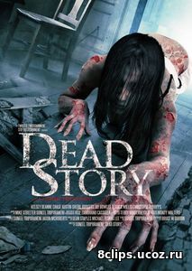 Жуткая история (2017)