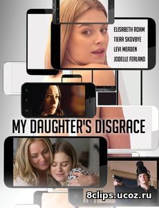 Позор моей дочери (2016)