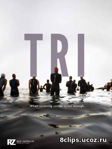 Три (2016)
