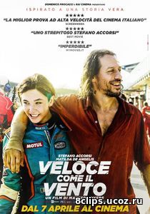 Быстрая как ветер (2016)