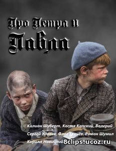 Про Петра и Павла (2016)