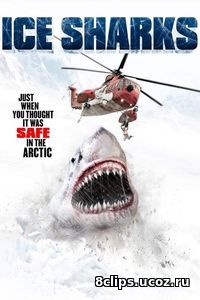 Ледяные акулы (2016)