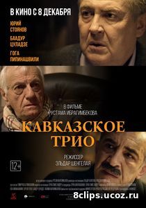 Кавказское трио (2016)