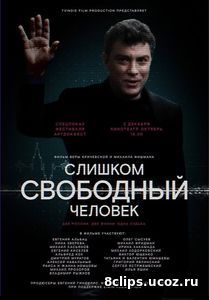 Слишком свободный человек (2017)