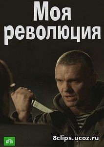 Моя революция (2017)
