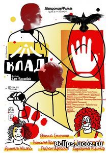Клад (2016)