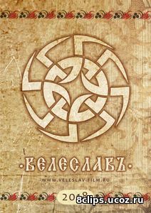 Велеславъ (2018)