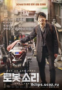 Робот, Сори (2016)