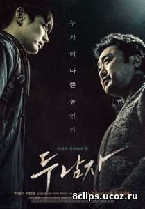 Двое (2016)