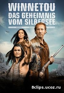 Виннету. Тайны серебряного озера (2016)