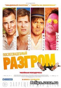Послесвадебный разгром (2017)