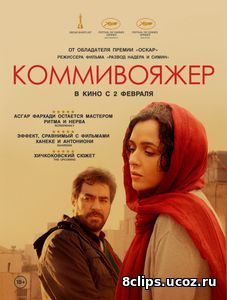 Коммивояжер (2017)