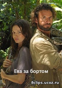 Ева за бортом (2017)