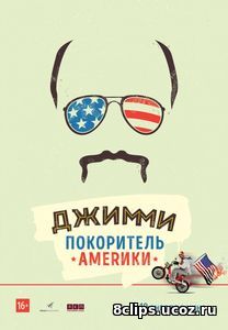 Джимми – покоритель Америки (2016)