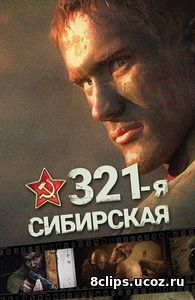 321-я сибирская (2017)