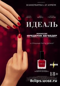 Идеаль (2017)